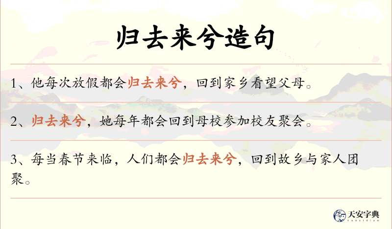 归去来兮