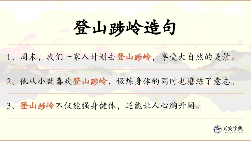 登山踄岭