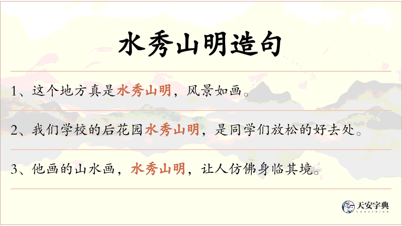 水秀山明