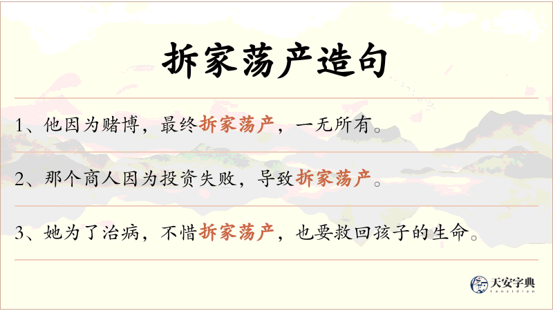 拆家荡产