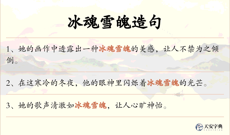 冰魂雪魄