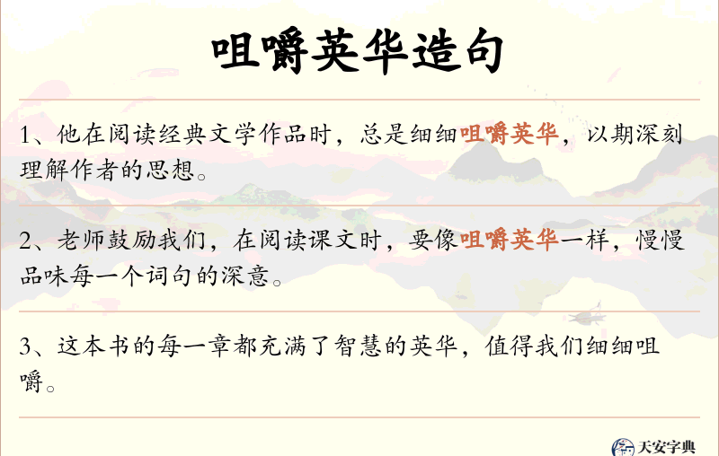 咀嚼英华