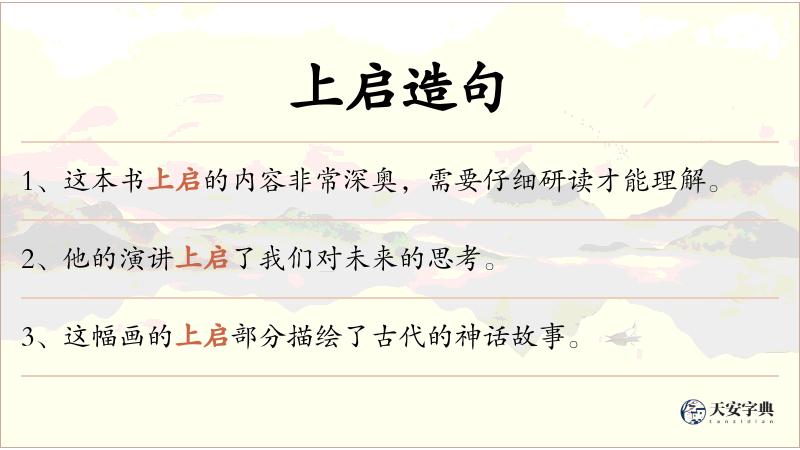 上启