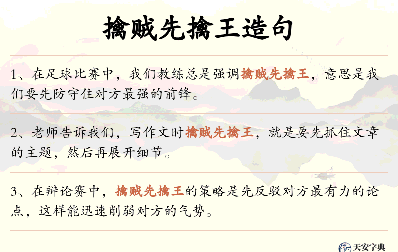 擒贼先擒王