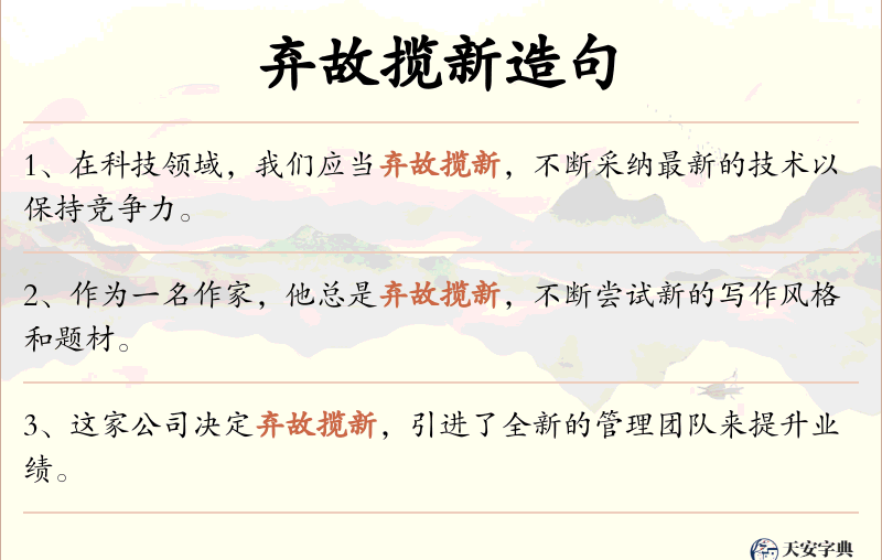 弃故揽新