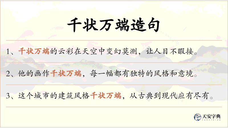 千状万端