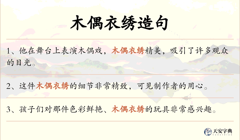 木偶衣绣