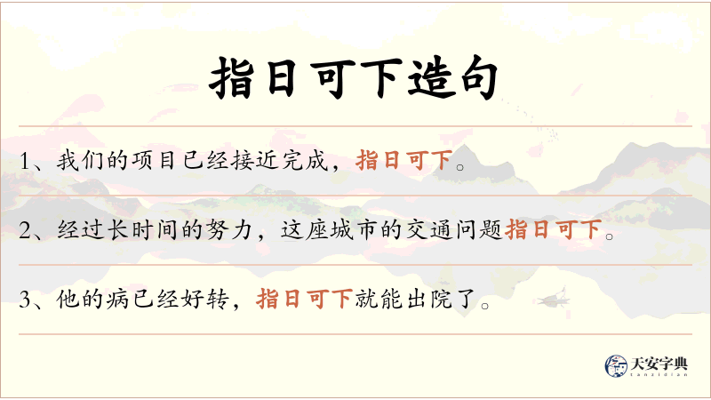 指日可下