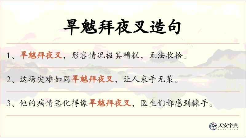 旱魃拜夜叉