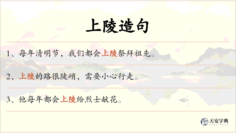 上陵