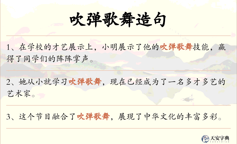 吹弹歌舞