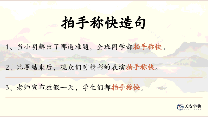 拍手称快