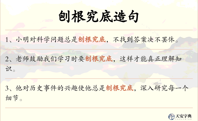 刨根究底