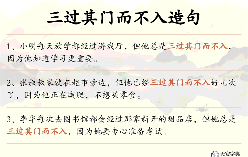 三过其门而不入