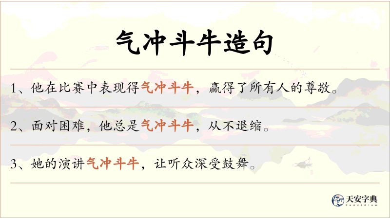 气冲斗牛