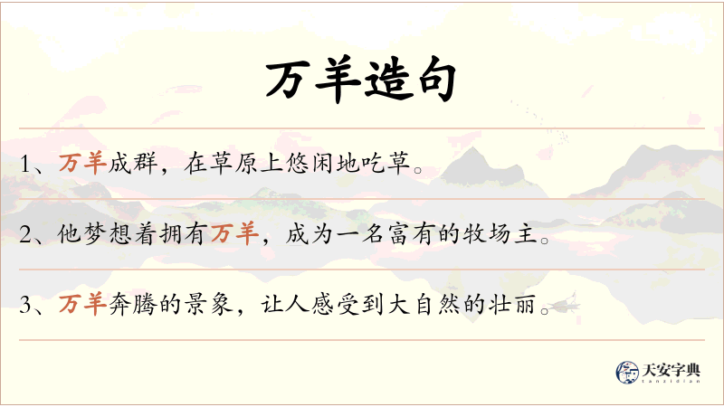 万羊