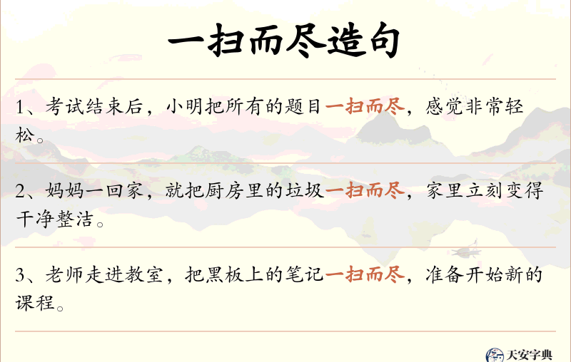一扫而尽