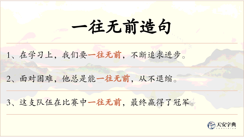 一往无前