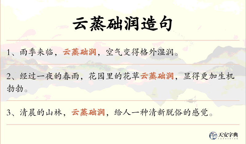 云蒸础润