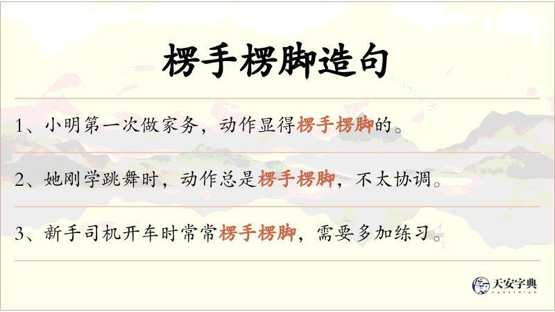 楞手楞脚