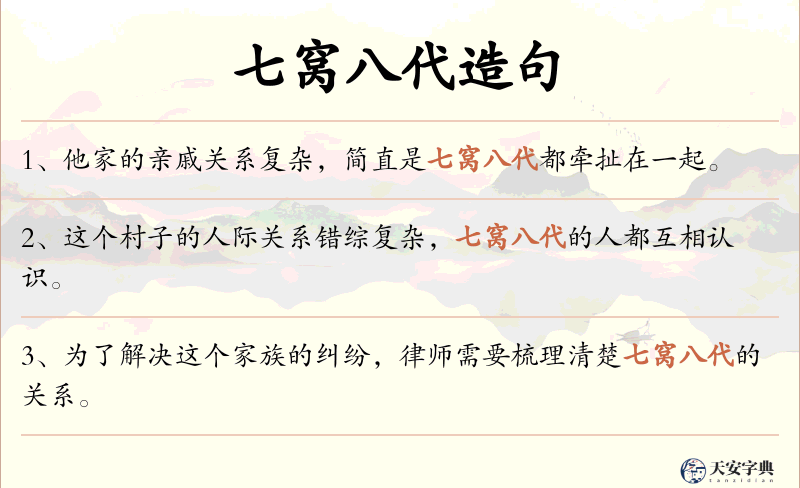 七窝八代