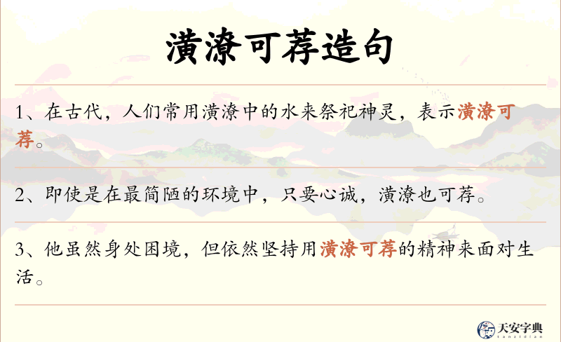 潢潦可荐