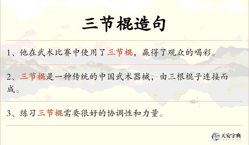 三节棍