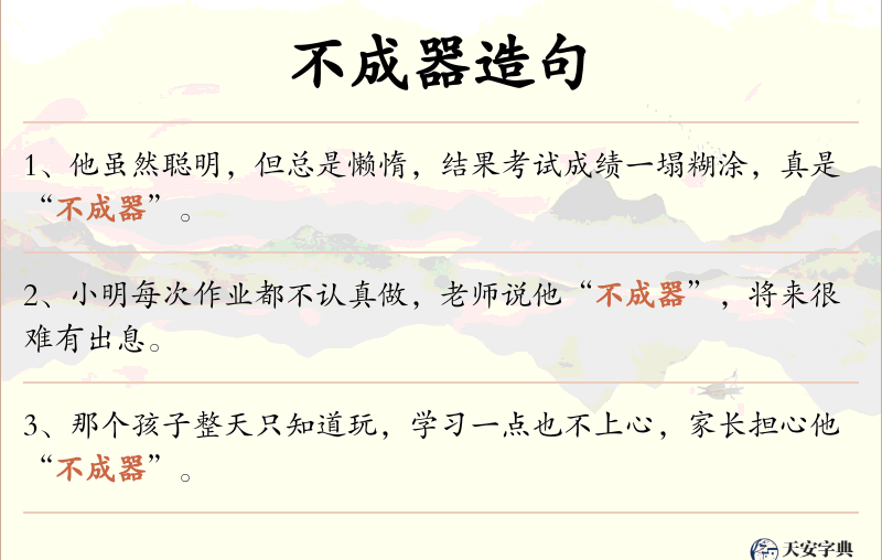 不成器