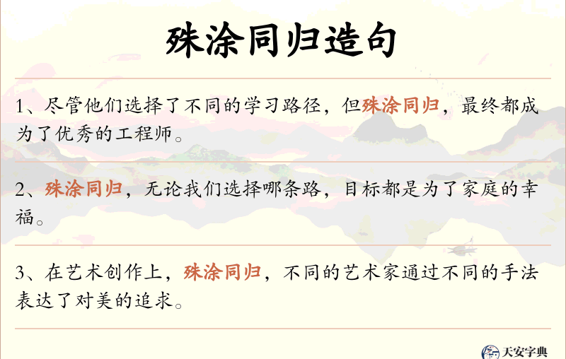 殊涂同归