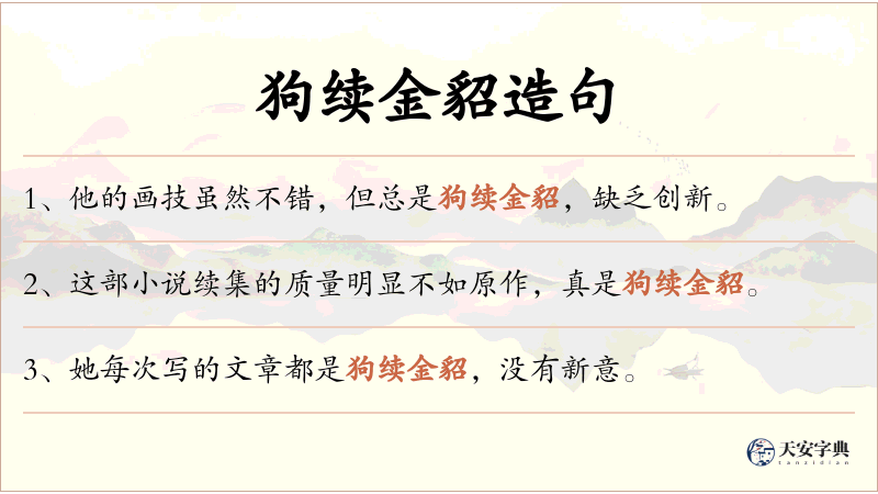 狗续金貂