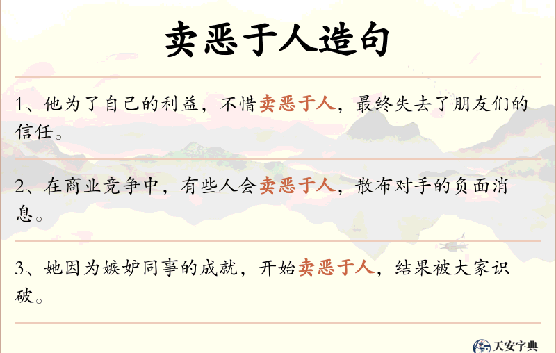 卖恶于人