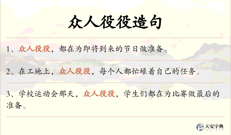 众人役役