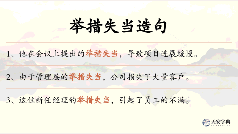 举措失当