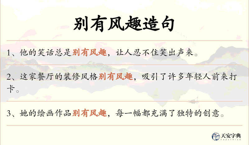 别有风趣