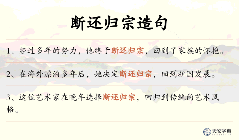 断还归宗