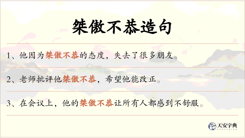 桀傲不恭