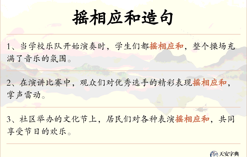 摇相应和