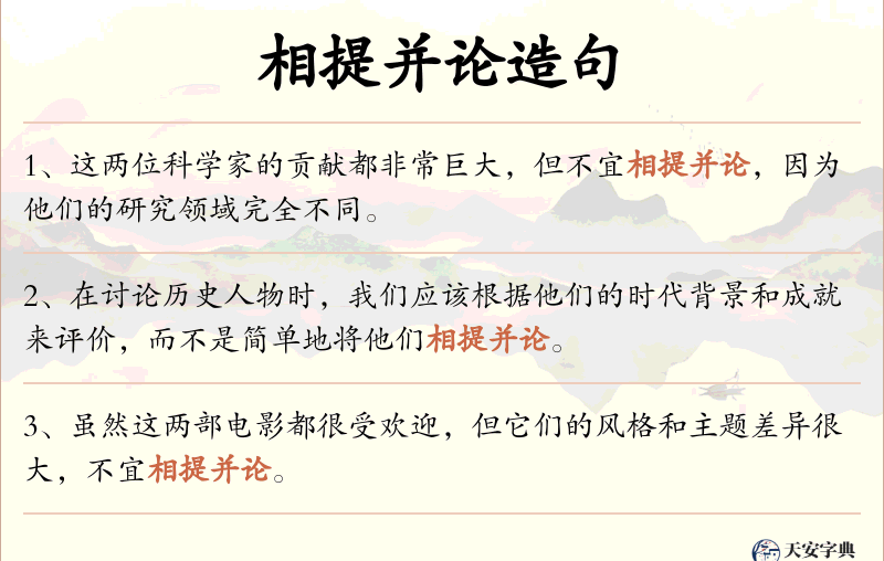 相提并论