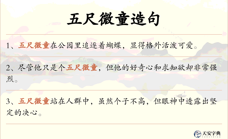 五尺微童
