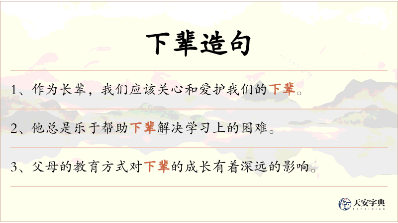 下辈