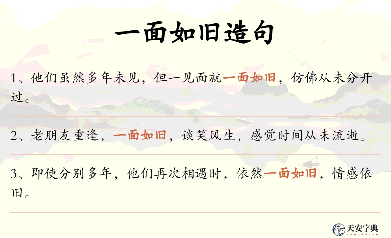 一面如旧