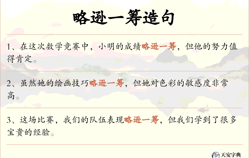略逊一筹