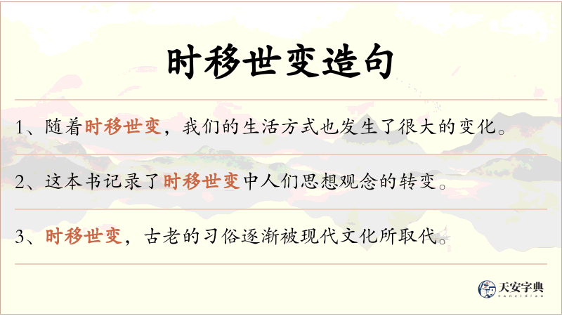 时移世变
