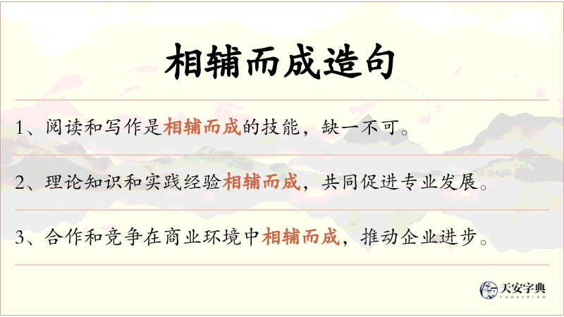 相辅而成