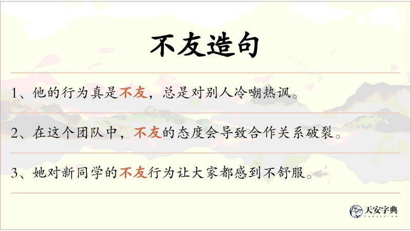 不友