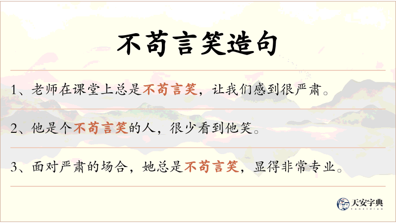 不苟言笑