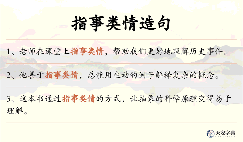 指事类情