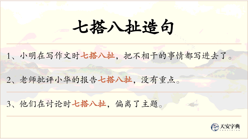 七搭八扯