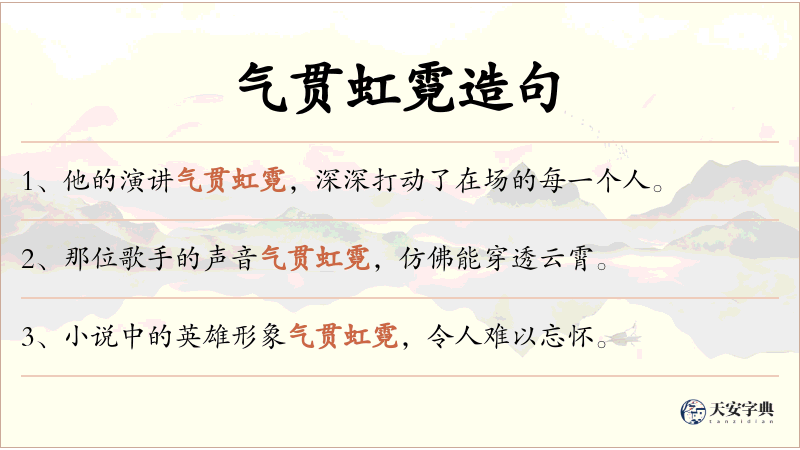 气贯虹霓