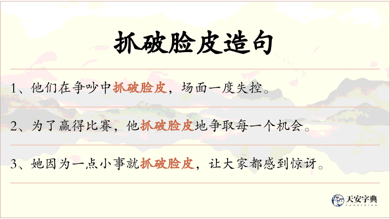抓破脸皮